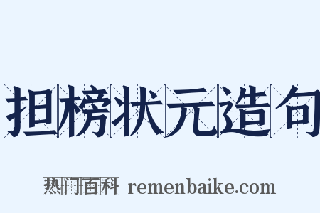 担榜状元造句是什么意思的图片
